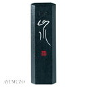 呉竹 固形墨 水墨画用 画墨 松印山水 1.0丁型 AK2-10