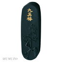 呉竹 固形墨 水墨画用 青墨 九英梅 0.8丁型 AH23-8