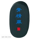 呉竹 固形墨 水墨画用 青墨 青精華 0.8丁型 AH24-8