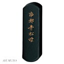 呉竹 固形墨 青墨 南都青松煙 小 AH1-10