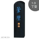 呉竹 固形墨 青墨 蒼璧 1.0丁型 AH2-10