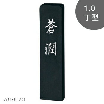 Rakuten - 呉竹　固形墨　青墨　蒼潤　1.0丁型　AH35-10