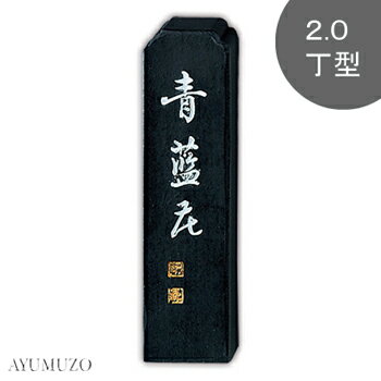 呉竹　固形墨　青墨　青藍花　2.0丁型　AH4-20