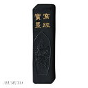 呉竹 固形墨 写経用墨 写経寳墨 0.8丁型 AM5-8