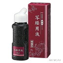 呉竹 書道用液 写経用液 60ml BA51-6