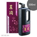 呉竹 作品用書道液 麗潤 濃墨 500ml BB25-50