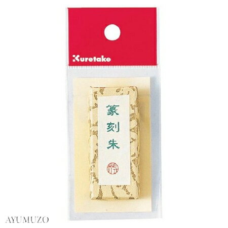 呉竹 朱墨 篆刻朱 10g KG34-10