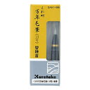呉竹 万年毛筆 替え穂首 13号 DAM1-999