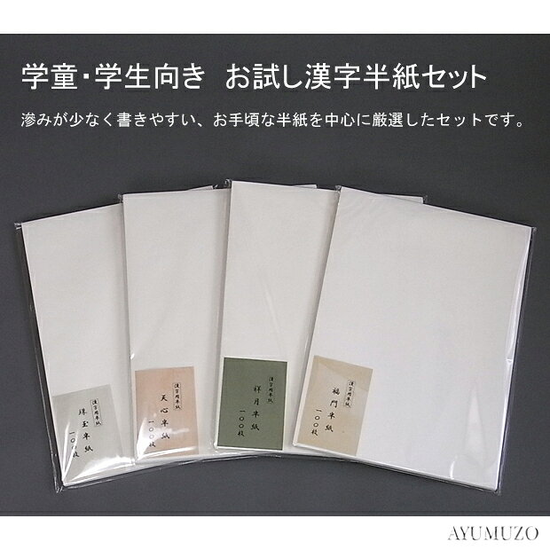 Rakuten - 学童・学生向き　漢字用お試し半紙セット　半紙4種計400枚