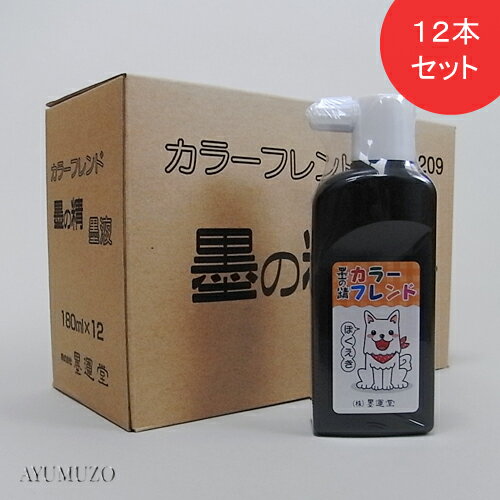 墨運堂 墨液・墨汁 カラーフレンド 墨の精 墨液 180ml 12本セット 12209
