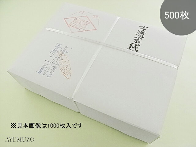 書道半紙　杜甫　手漉　500枚