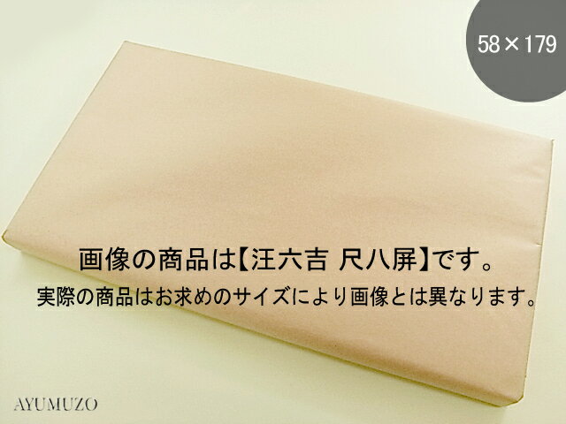 書道画仙紙　汪六吉　棉料単宣　58×179　手漉　50枚