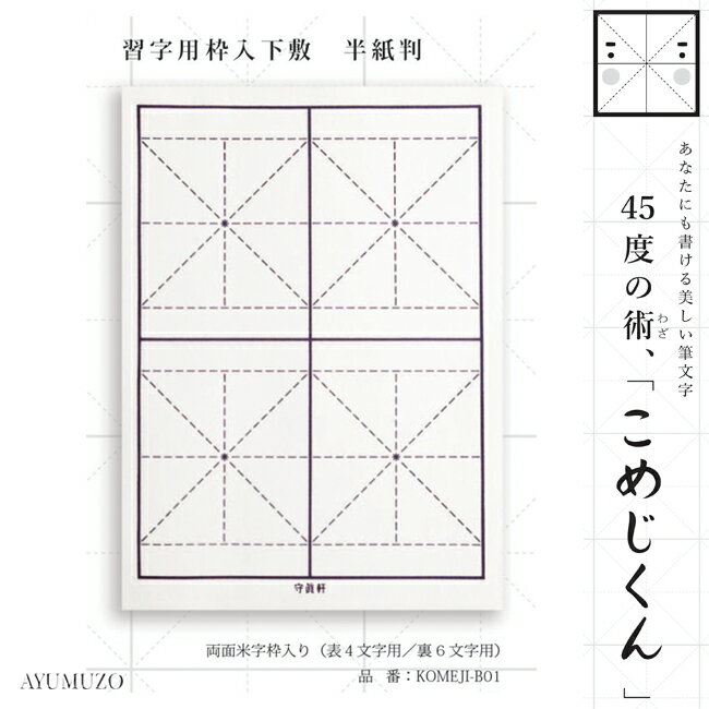 45度の術！「こめじくん」　習字用下敷　半紙判　両面米字枠入り下敷　表4文字用／裏6文字用