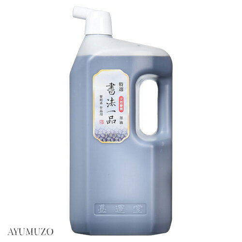 【普通濃度】万寿 墨液 1.8L/作品、練習、漢字、かな用　摺り墨熟成墨液【祥碩堂】習字 道具 書道液 墨滴【RCP】