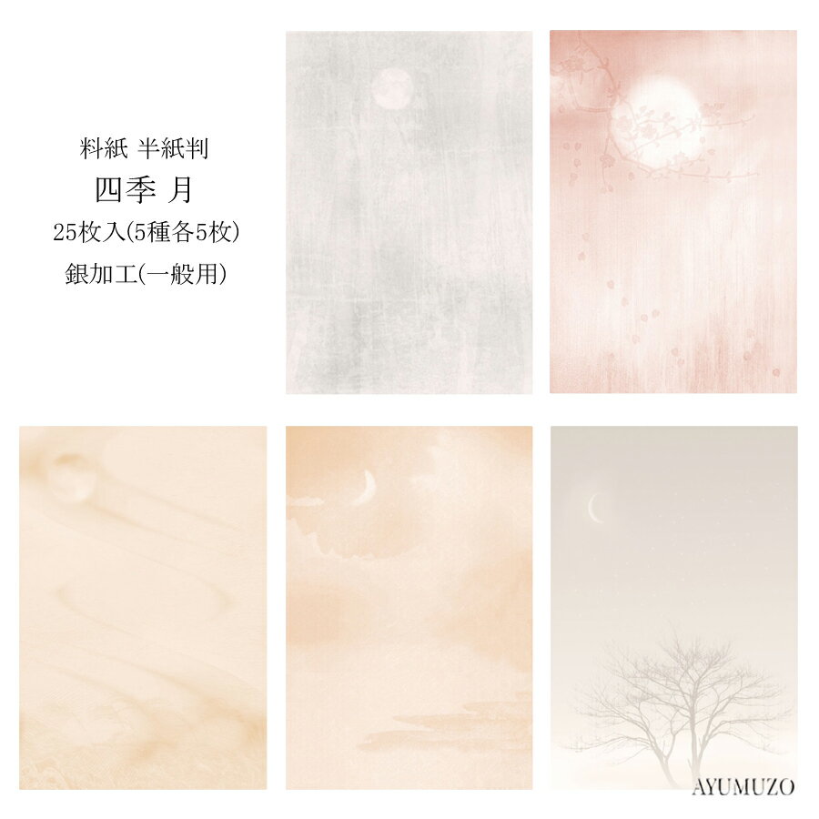 かな料紙　紙研　四季　月　半紙判　銀加工(裏加工)　一般用　25枚入
