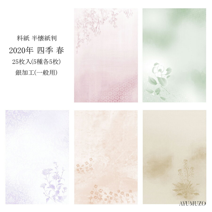 かな料紙　紙研　2020年　四季　春　半懐紙判　銀加工(裏加工)　一般用　25枚入