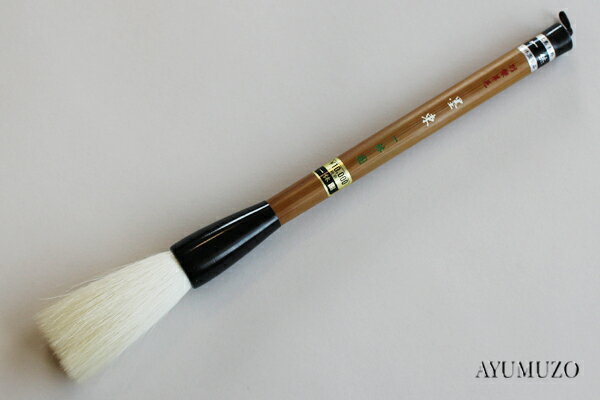 書道筆・熊野筆　一休園　墨東　別製羊毛