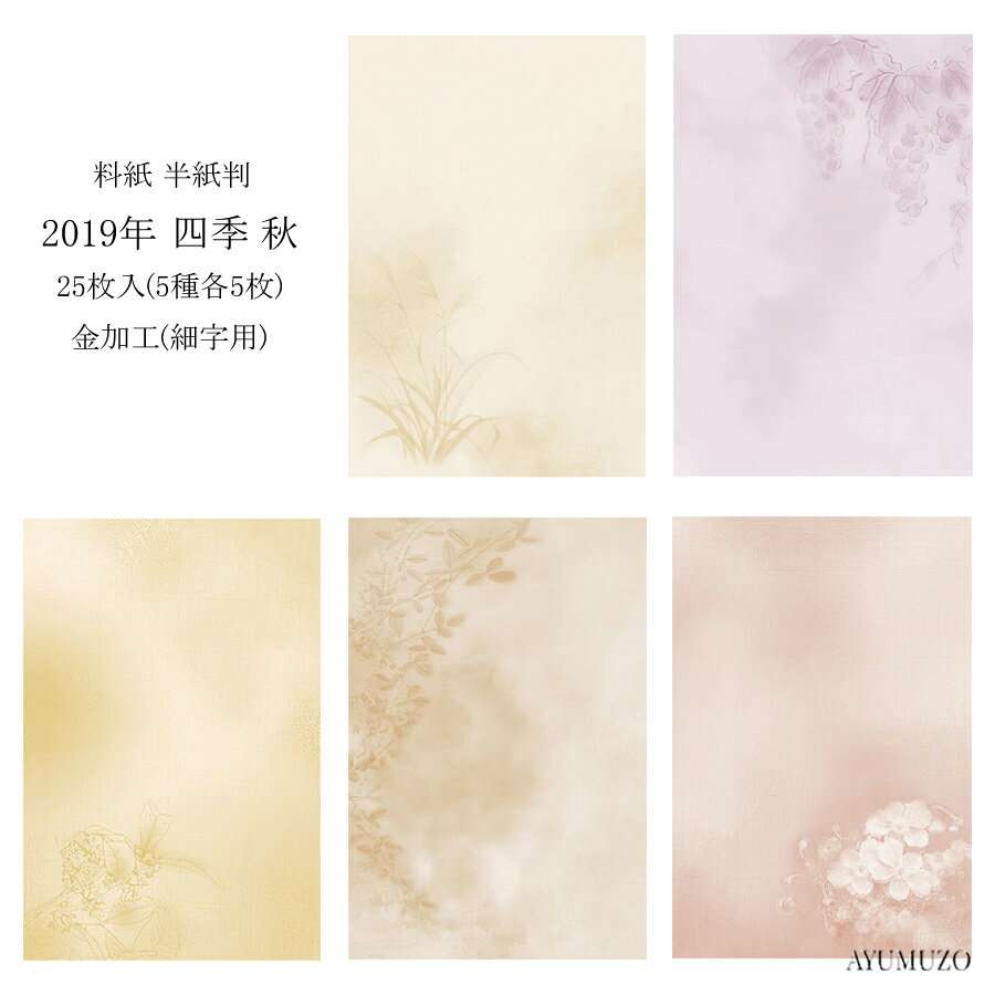 Rakuten - かな料紙　紙研　2019年　四季　秋　半紙判　金加工(表加工)　細字用　25枚入