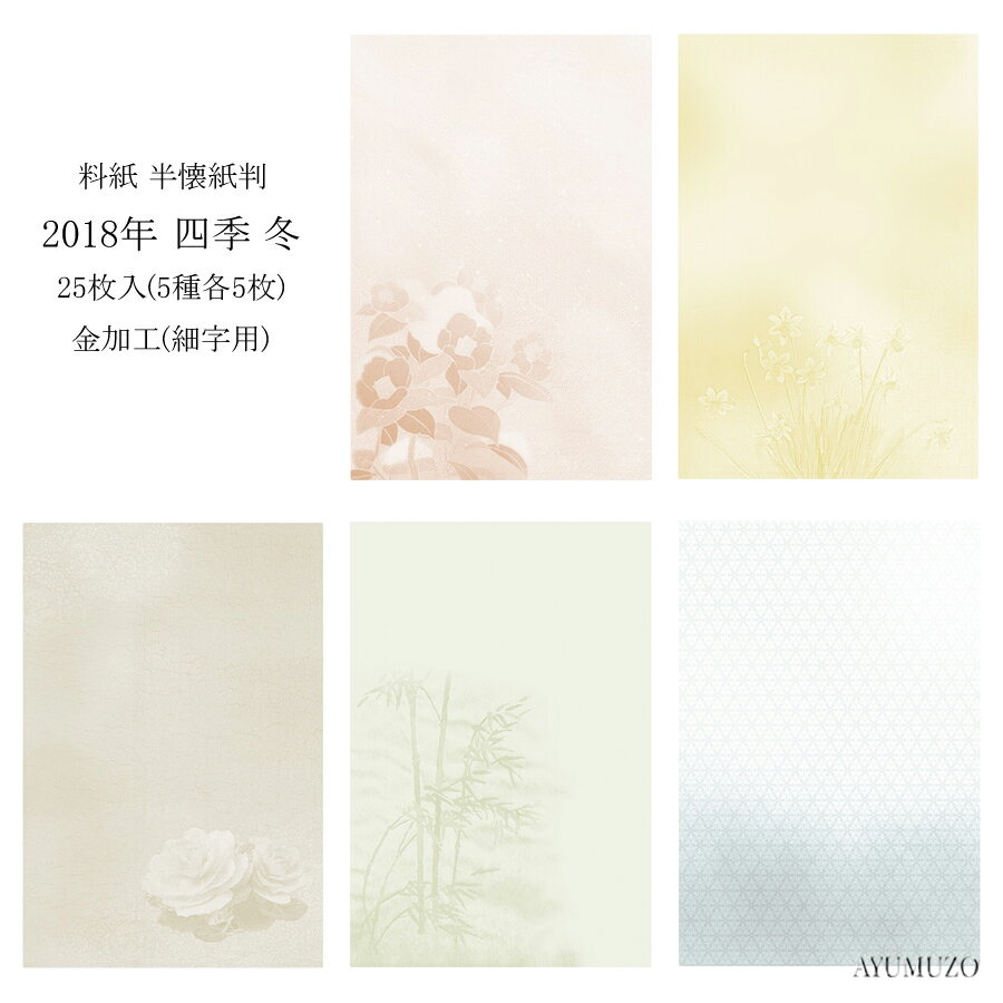 かな料紙　紙研　2018年　四季　冬　半懐紙判　金加工(表加工)　細字用　25枚入