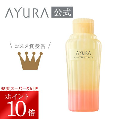 【12/4 20:00〜12/11 01:59 ポイント10倍!】ナイトリートバス 浴用入浴料 300mL 美容液のようなうるおいでしっとりなめらかな肌に整える入浴剤 アユーラayura