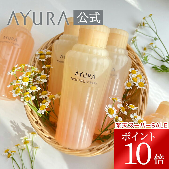 アユーラ 入浴剤 【6/4 20:00～6/11 01:59 ポイント10倍!】ナイトリートバス 浴用入浴料 300mL 美容液のようなうるおいでしっとりなめらかな肌に整える入浴剤 アユーラayura