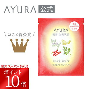 【12/4 20:00〜12/11 01:59 ポイント10倍!】薬用ハーバルホットスパ（医薬部外品）1包 薬用入浴剤 30g×1包1日の疲労・こり・冷えを改善*&#185; 発汗・代謝を促進*&#185;する生薬風呂 *&#185; 温浴効果による アユーラayura