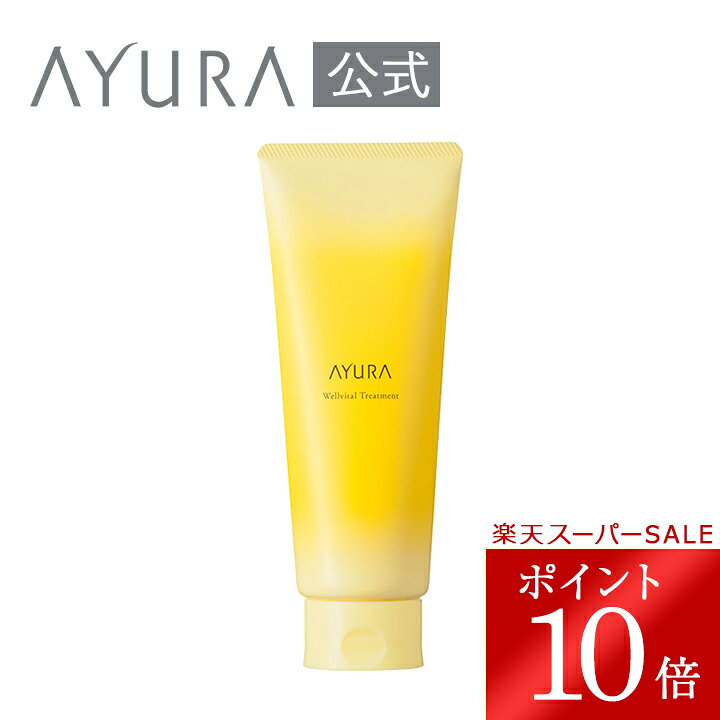＼スーパーSALE限定 ポイント10倍／ウェルバイタル トリートメントエイジングケア用＊トリートメント敏感肌凛としたアロマティックハーブの香り＊ 年齢に応じたケアAYURA アユーラ