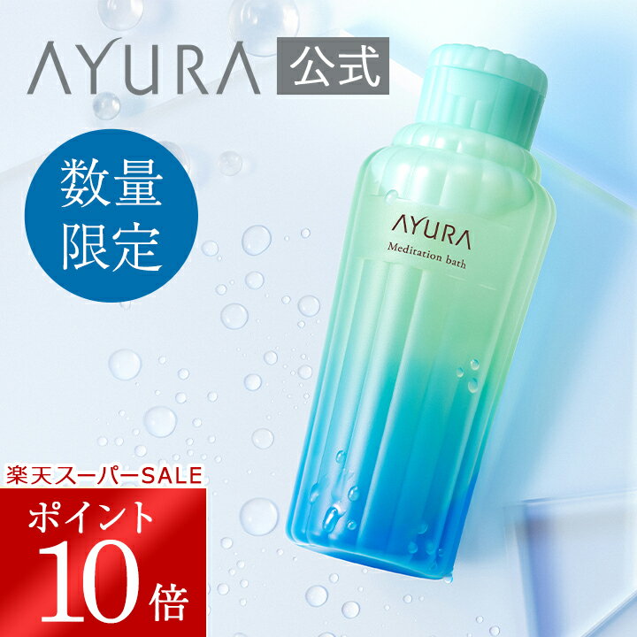 ＼スーパーSALE限定 ポイント10倍／メディテーションバス（香涼み）α浴用化粧料 入浴料 入浴剤数量限定300mL夏のメディテーションバスAYURA アユーラ