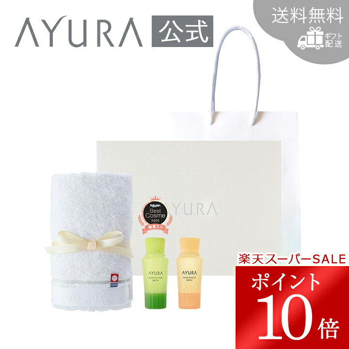 ＼スーパーSALE限定 ポイント10倍／ギフトセット バスエッセンス（タオル ハンディバッグつき 50mL）メディテーションバスt ナイトリートバス 今治タオル付き紙袋つき 入浴剤 ミニサイズ プレゼント 女友達 人気アユーラ ayura