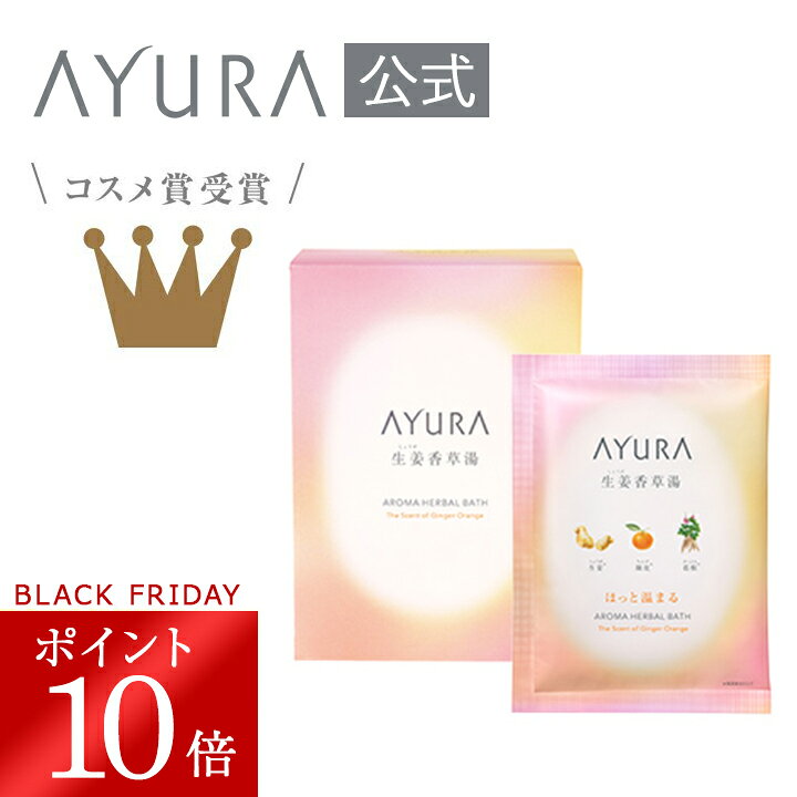 ＼ブラックフライデー限定 ポイント10倍／生姜香草湯α（8包） 浴用化粧料 40g×8包植物エキスと微粒炭酸..