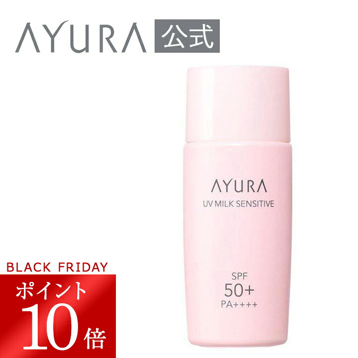 アユーラ UVミルク センシティブα
