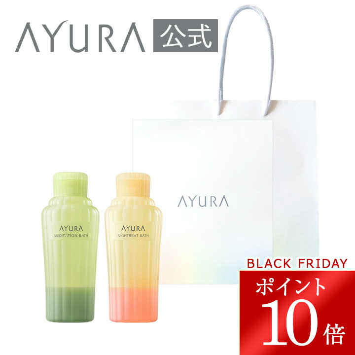 ＼ブラックフライデー限定 ポイント10倍／ギフトセット バスエッセンス（ハンディバッグつき）メディテーションバスt | ナイトリートバス入浴剤ギフト セット 人気 温浴 アロマ 癒し 保湿 敏感肌 誕生日 プレゼントアユーラ ayura