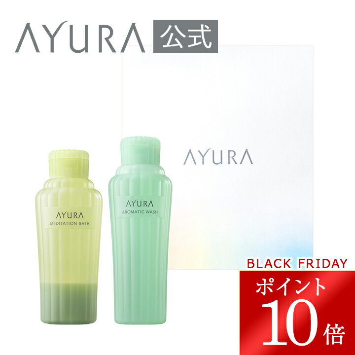 ＼ブラックフライデー限定 ポイント10倍／ギフトセット バスメディテーションバスt アロマティックウォッシュギフトボックスにいれて直接お届けアユーラAYURA