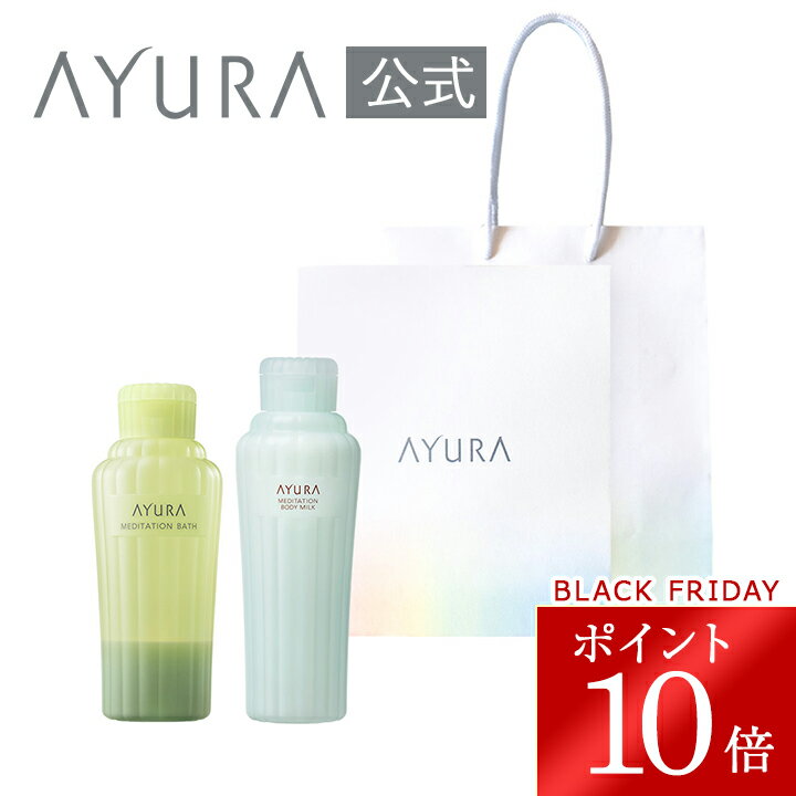 ＼ブラックフライデー限定 ポイント10倍／ギフトセット バス&ボディミルクα（ハンディバッグつき）プレゼント 贈り物 AYURA アユーラ