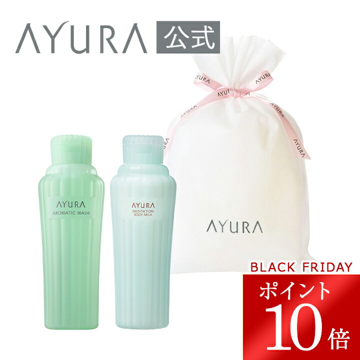\ブラックフライデー限定 ポイント10倍/ギフトラッピングセット ボディウォッシュ&ボディミルクαプレゼント 贈答品 AYURA アユーラ