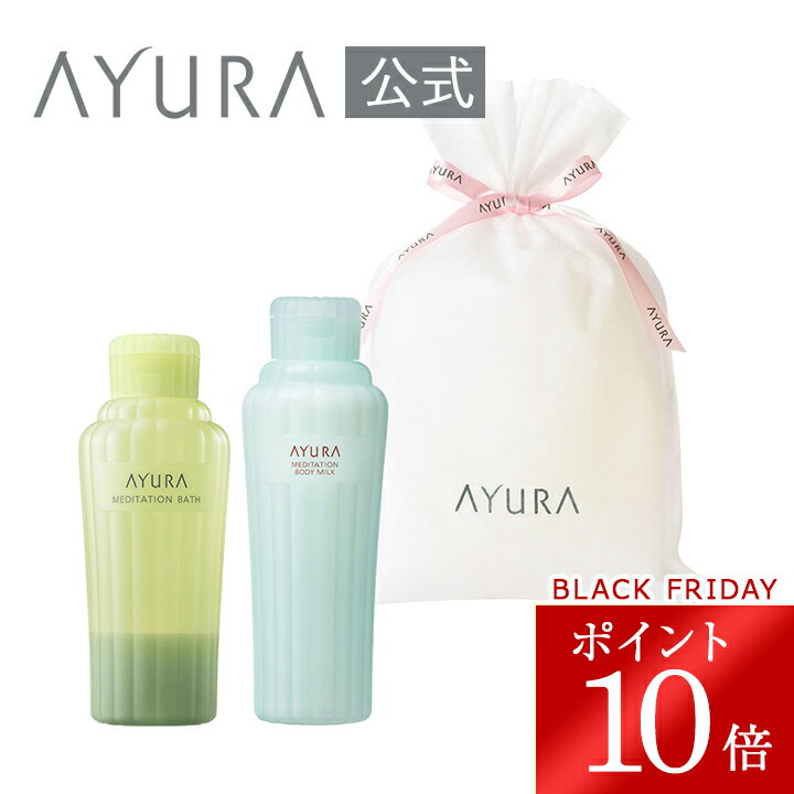 \ブラックフライデー限定 ポイント10倍/ギフトラッピングセット バス&ボディミルクα(M)送料無料 贈答用 AYURA アユーラ