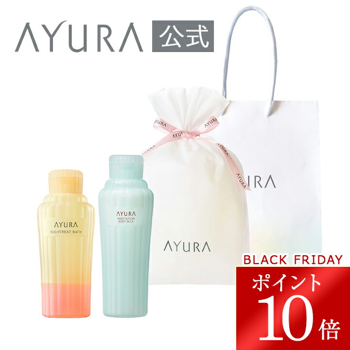 \ブラックフライデー限定 ポイント10倍/ギフトラッピングセット バス&ボディミルクα(N)(ハンディバッグつき)プレゼント 保湿 入浴剤 AYURA アユーラ