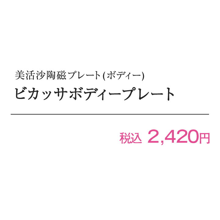 ビカッサボディープレート美活沙ボディーマッサージ専用プレート/陶磁器製アユーラayuraかっさマッサージ素焼きコリラックストレスむくみ疲労回復