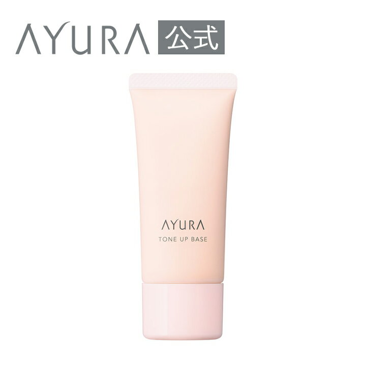 トーンアップベース化粧下地 30g SPF16・PA+潤いを与えるスイカズラ花エキス・スクワラン潤いを密封するホホバ種子油・マカデミア種子油配合アユーラ ayura