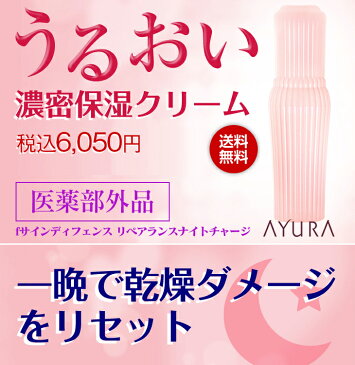 送料無料ポイント最大42倍+400P=2,878Pママ割会員なら最大46倍+400P=3,114Pfサインディフェンスリペアランスナイトチャージ30g/敏感肌用保湿クリーム医薬部外品ヒアルロン酸・天然植物性保湿成分配合アユーラayura