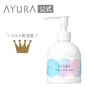 アロマハンドウォッシュ ハンドソープ 200mL アユーラayura