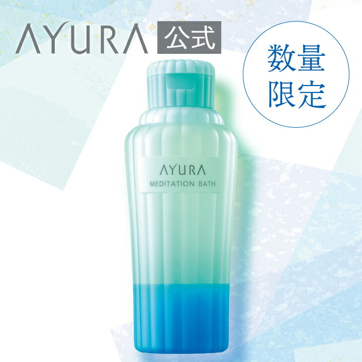 メディテーションバス (香涼み) 数量限定 入浴料 300mL こうすずみ アユーラ AYURA