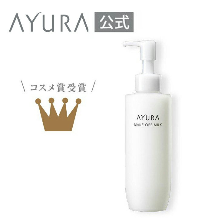 メークオフミルク 濡れた手でもOK マツエクにも 乳液タイプのクレンジングミルク 170mL ayura アユーラ