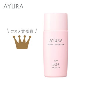 UVミルク センシティブ（医薬部外品）敏感肌用日やけ止め 50mL SPF50+・PA++++顔・からだ用 低刺激設計 アユーラayura