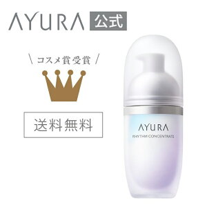 リズムコンセントレートα 美容液 40mL 新成分配合で新たに誕生。 肌のコンディションを整え、つややかで健やかな肌を保つ美容液 アユーラayura