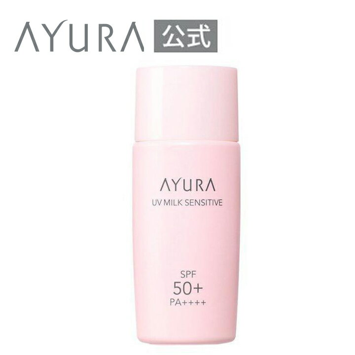 UVミルク センシティブα 医薬部外品 50mL ＜敏感肌用乳液・日やけ止め＞ SPF50+・PA++++ UV 敏感肌 ニキビ アユーラ AYURA