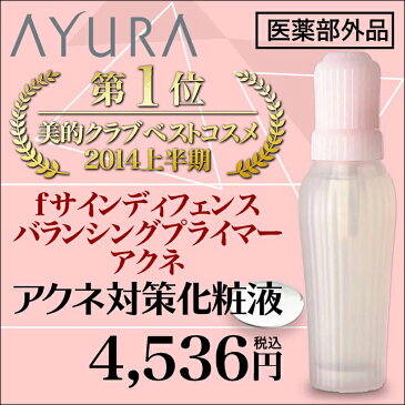 ポイント最大42倍=1,890Pママ割会員なら最大46倍=2,070Pfサインディフェンス バランシングプライマー アクネアクネ対策化粧液/医薬部外品100mL無香料・無着色・弱酸性/低刺激設定ノンパラベンアユーラayuraニキビ吹き出物