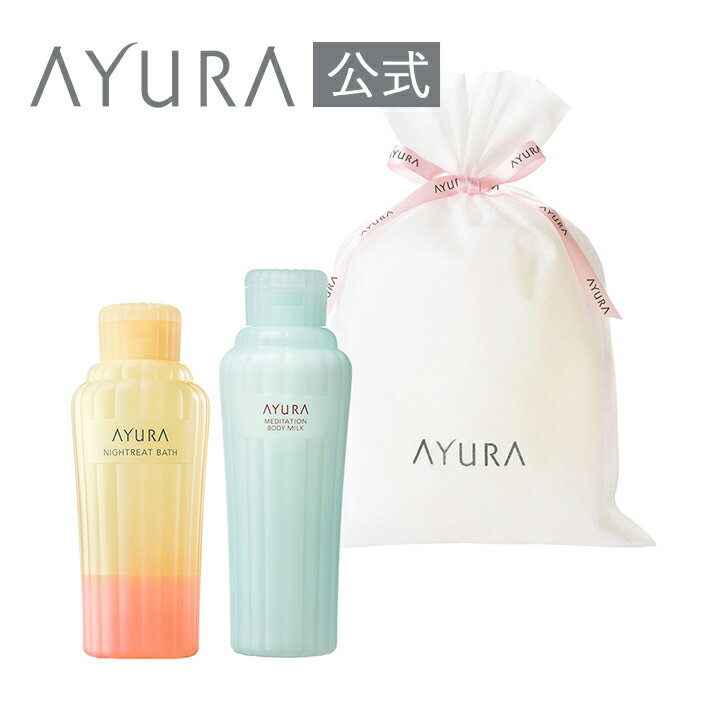 ギフトラッピングセット バス＆ボディミルクα（N）癒しのギフト AYURA アユーラ