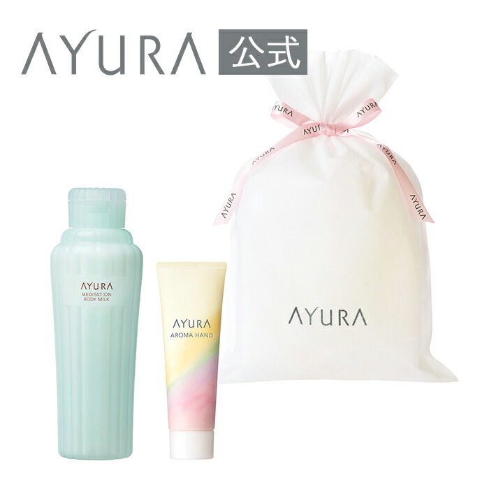 ギフトラッピングセット ボディミルクα＆アロマハンド冬のプレゼントに AYURA あゆーら アユーラ