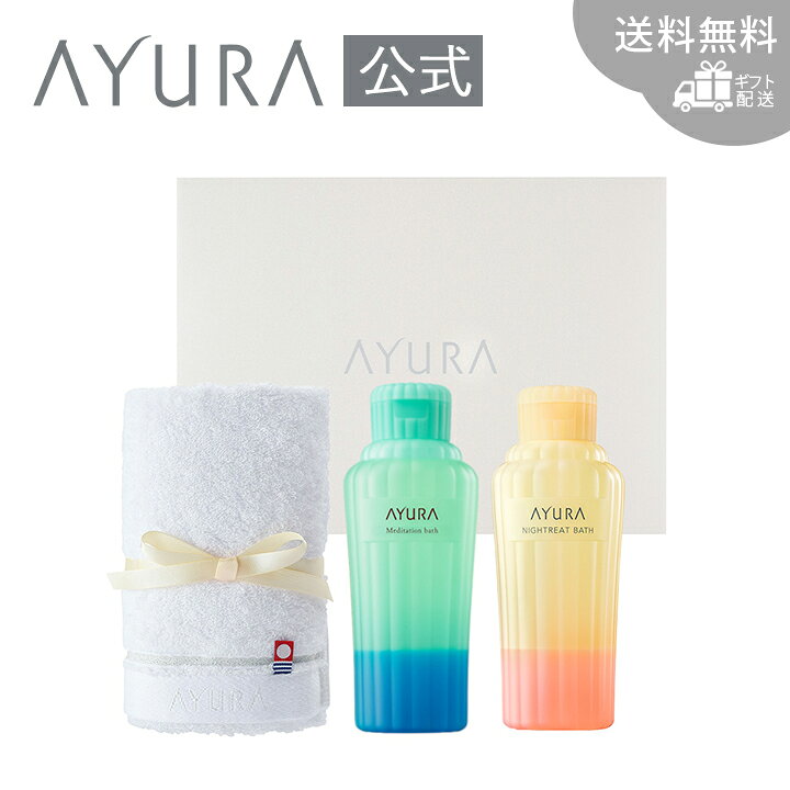 サマーギフトボックス バスセットB夏限定の入浴剤と定番のしっとり入浴剤 オリジナル今治タオル プチギフト プレゼントアユーラ AYURA